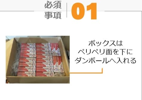 ボックスはペリペリ面を下にダンボールへ入れる