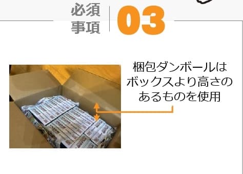 梱包ダンボールはボックスより高さのあるものを使用