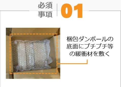 梱包ダンボールの底面に緩衝材を敷く