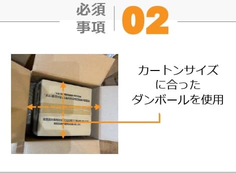 カートンサイズに合ったダンボールを使用