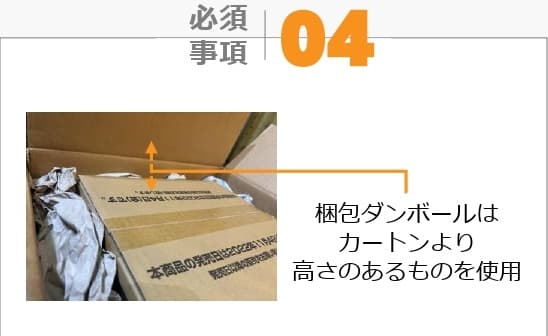 梱包ダンボールはカートンより高さのあるものを使用
